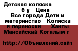 Детская коляска teutonia BE YOU V3 б/у › Цена ­ 30 000 - Все города Дети и материнство » Коляски и переноски   . Ханты-Мансийский,Когалым г.